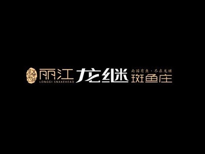 丽江龙继斑鱼庄加盟